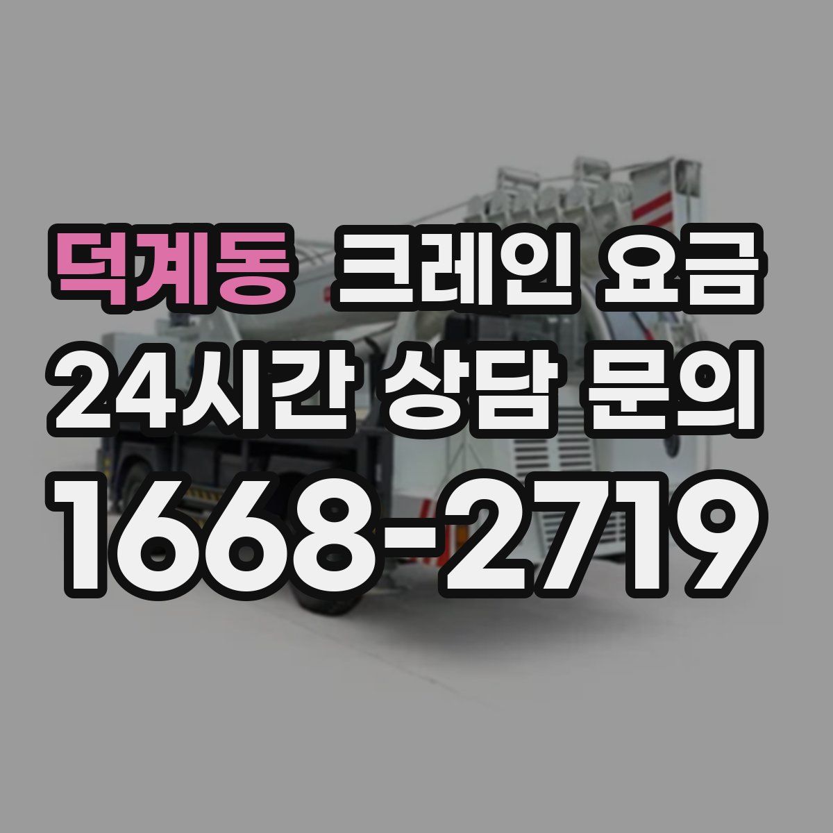 덕계동 크레인 요금