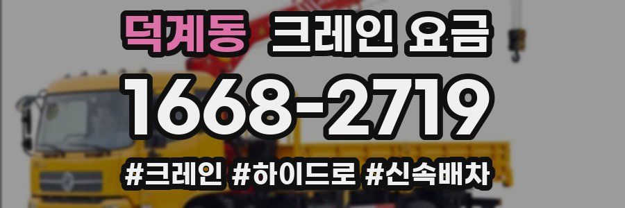 덕계동 크레인 요금