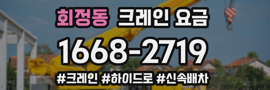 회정동 크레인 요금