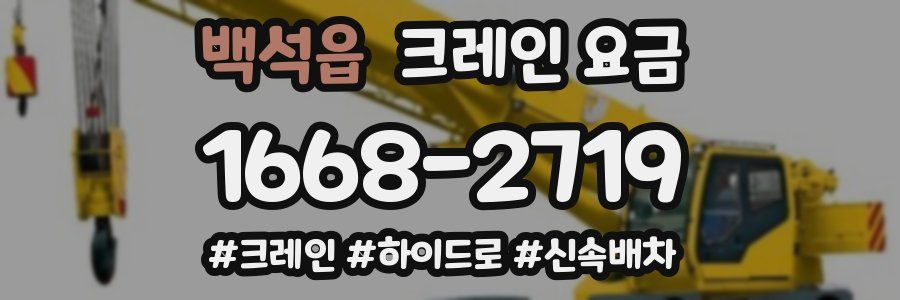 백석읍 크레인 요금