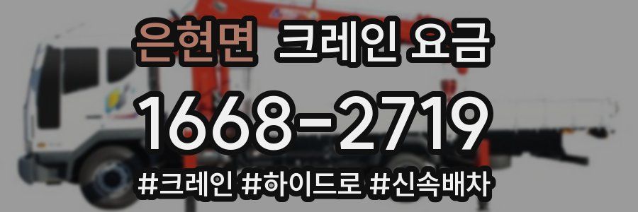 은현면 크레인 요금