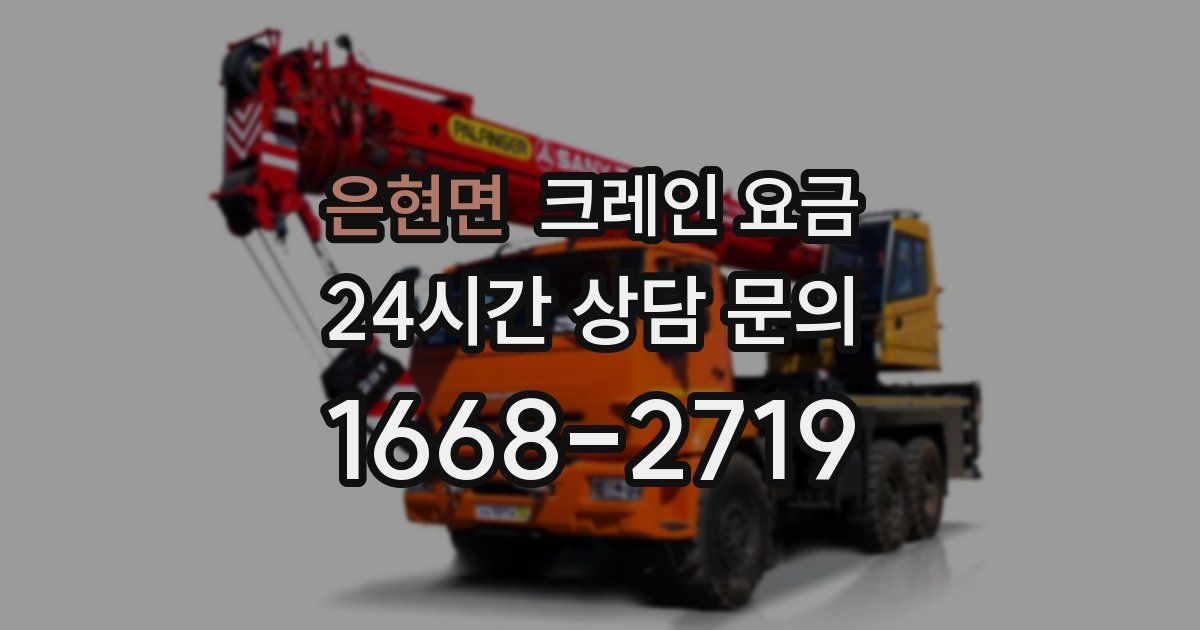 은현면 크레인 요금