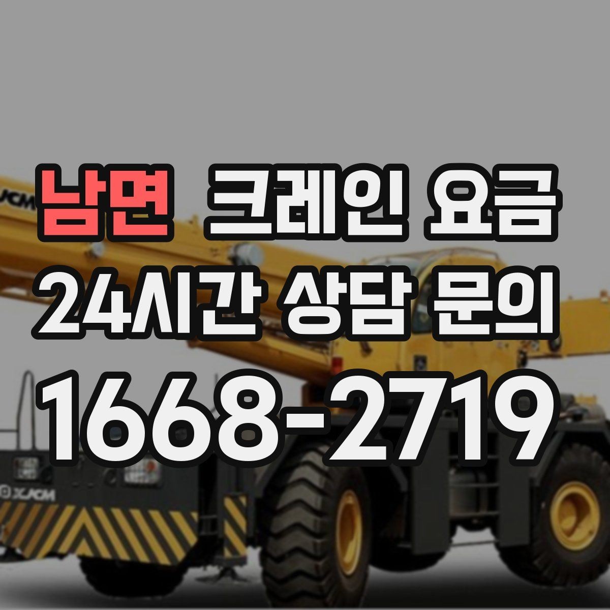 남면 크레인 요금 효율적으로 줄이는 현실적인 방법