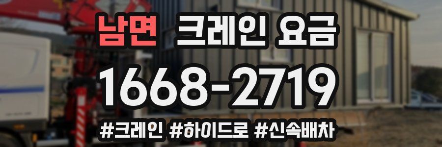 남면 크레인 요금