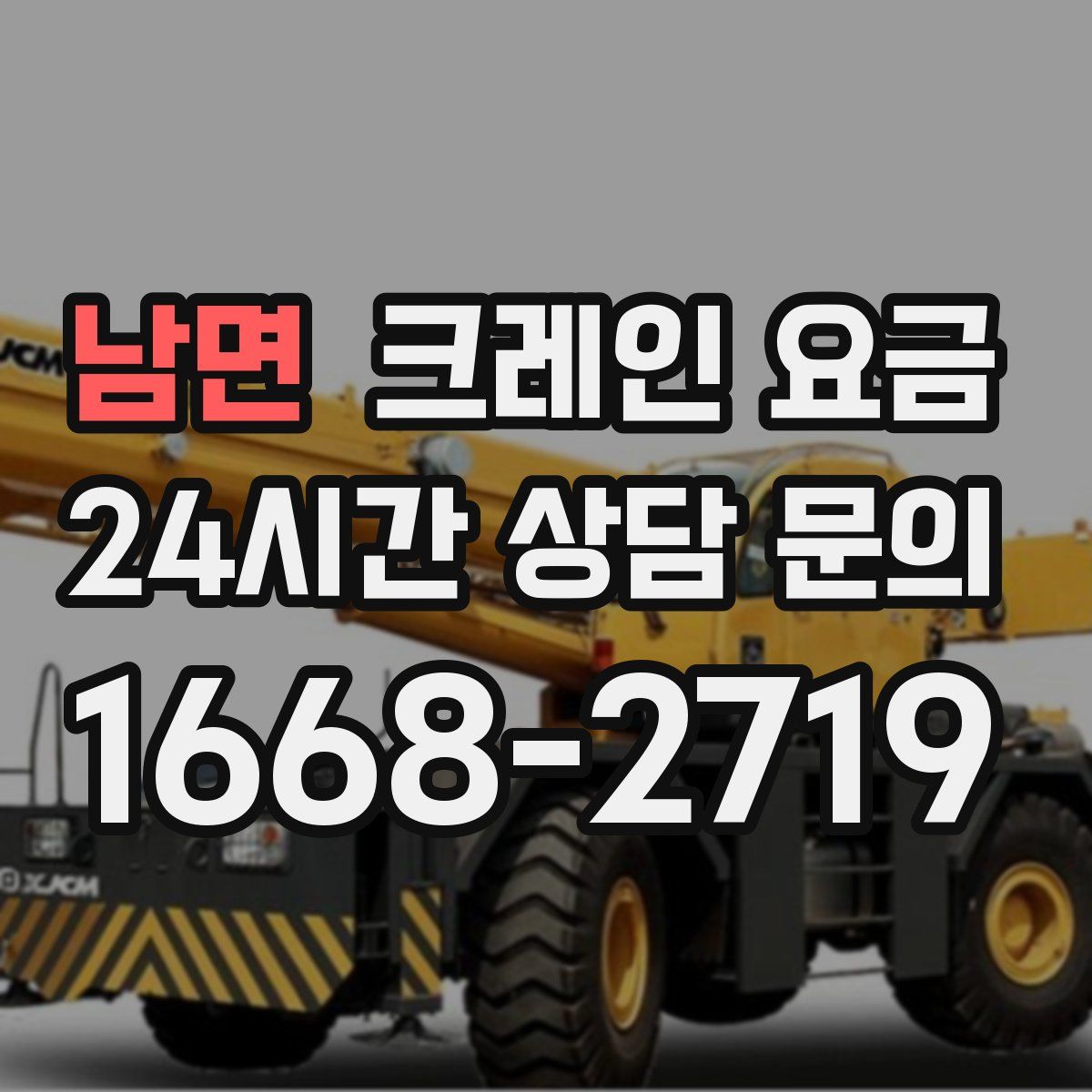 남면 크레인 요금