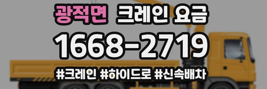 광적면 크레인 요금