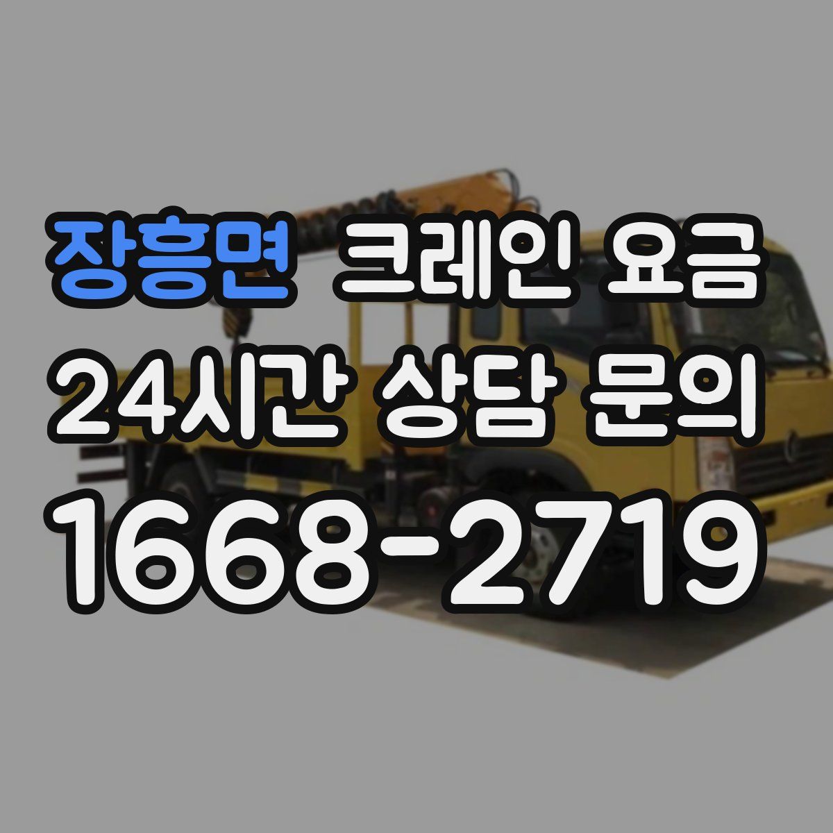장흥면 크레인 요금