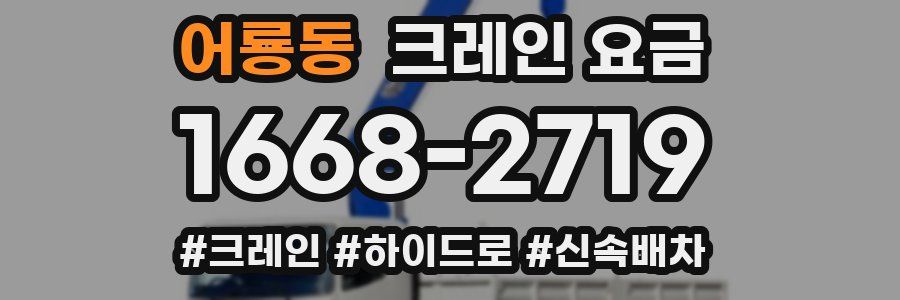 어룡동 크레인 요금