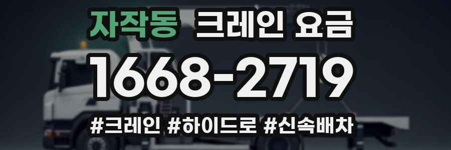 자작동 크레인 요금