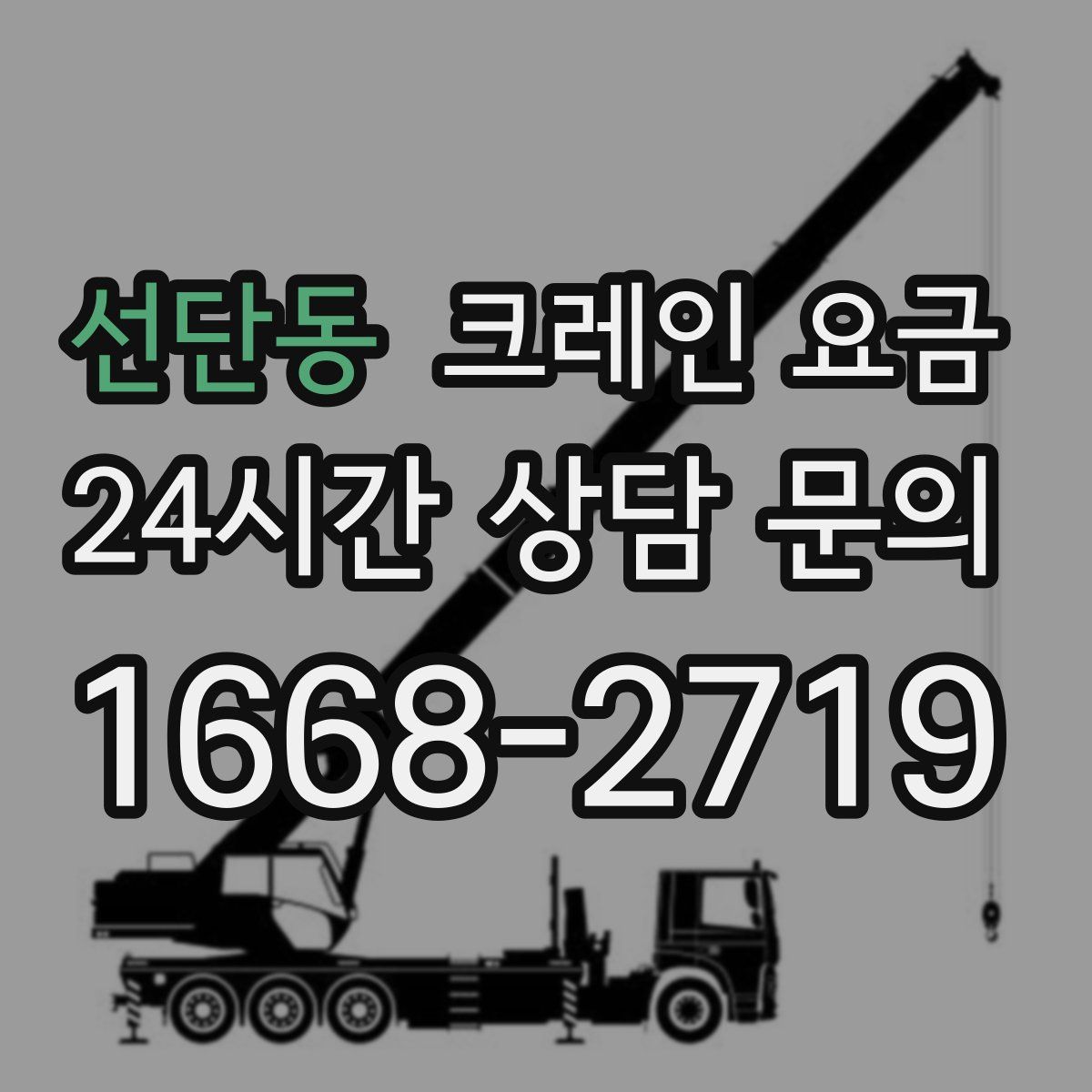 선단동 크레인 요금