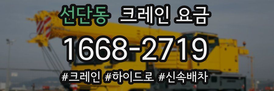 선단동 크레인 요금