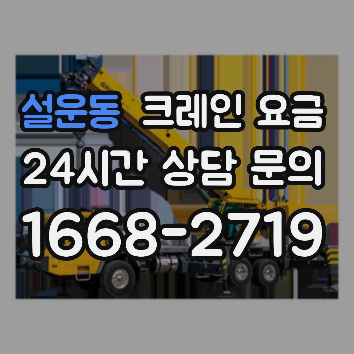 설운동 크레인 요금