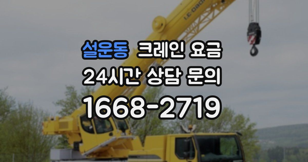 설운동 크레인 요금