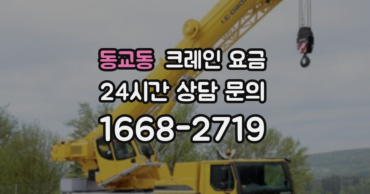 동교동 크레인 요금