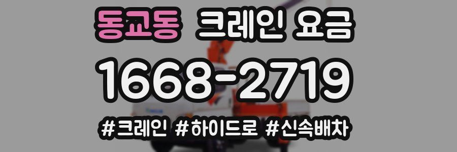 동교동 크레인 요금