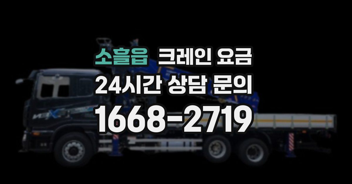 소흘읍 크레인 요금