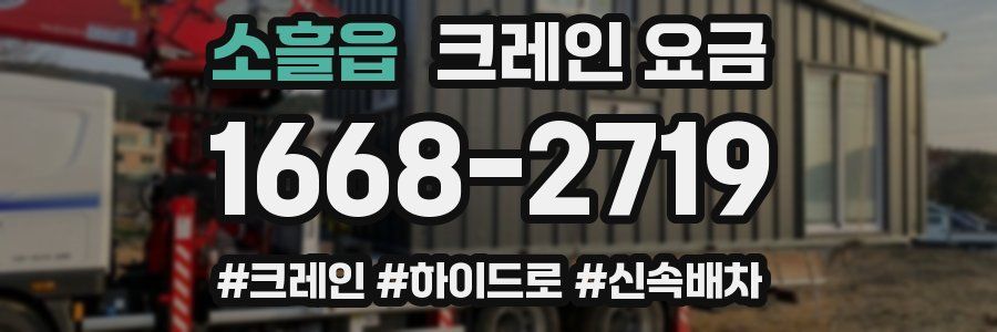 소흘읍 크레인 요금