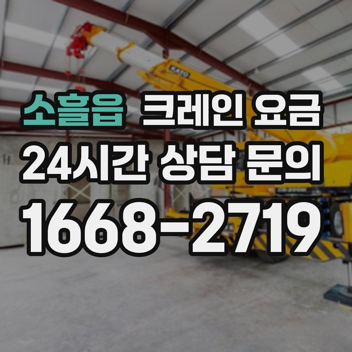 소흘읍 크레인 요금