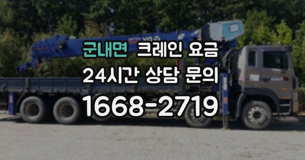 군내면 크레인 요금