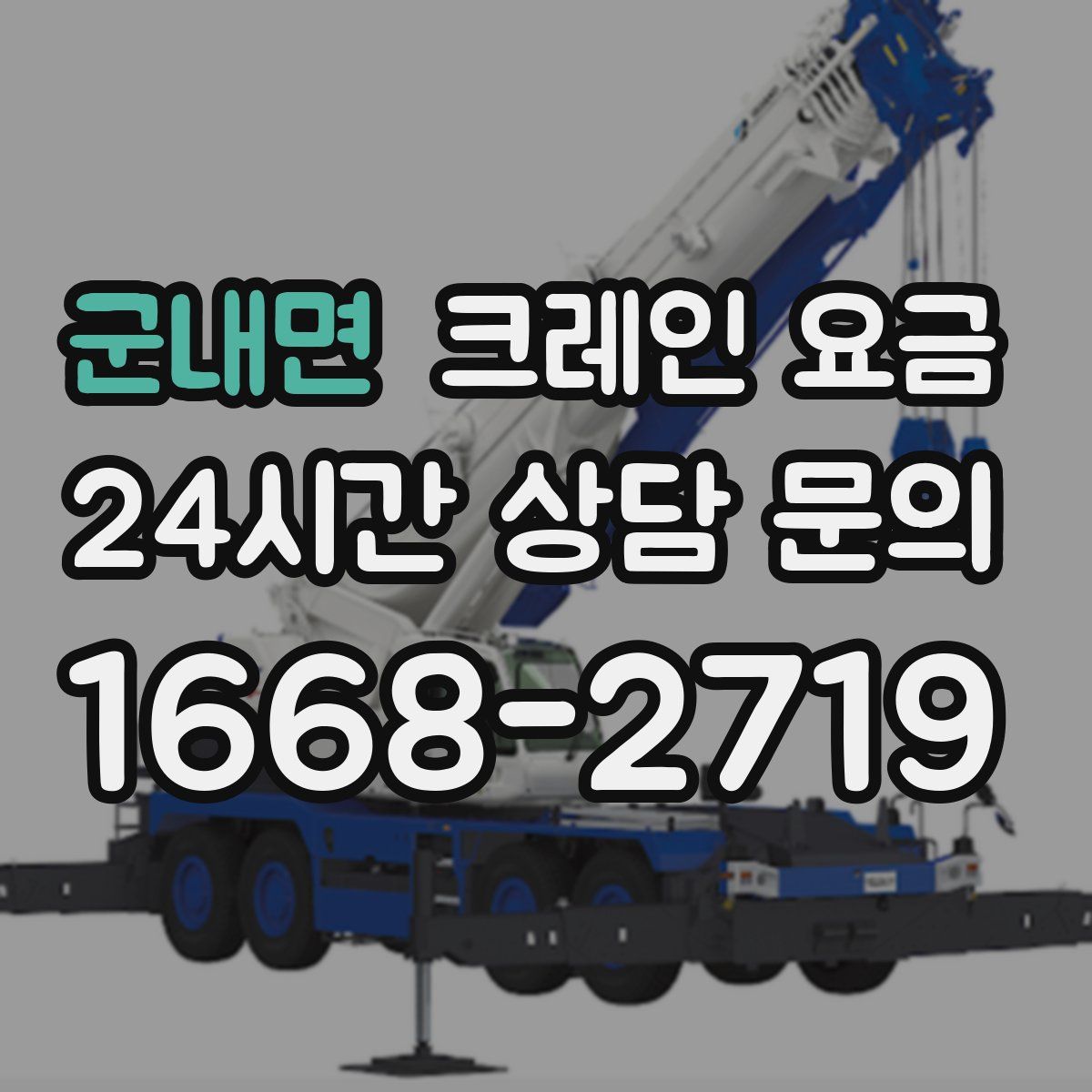 군내면 크레인 요금