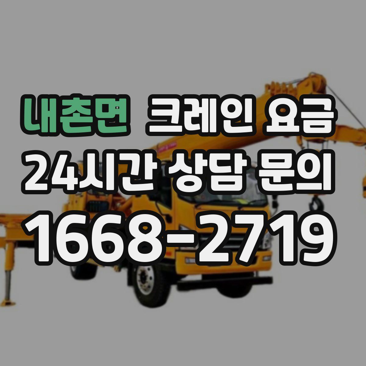 내촌면 크레인 요금