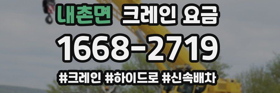 내촌면 크레인 요금
