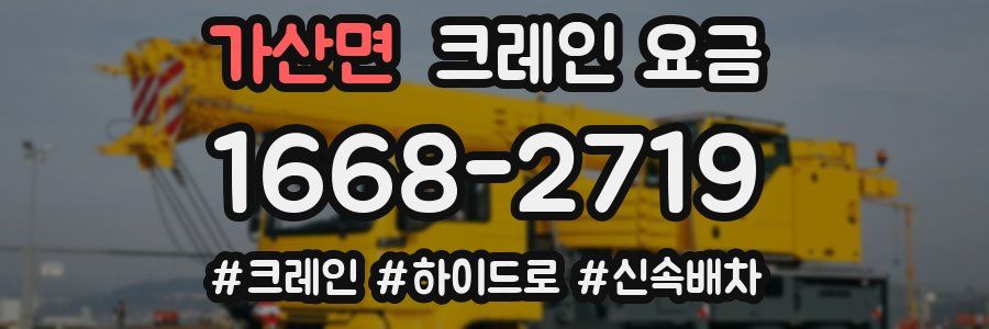 가산면 크레인 요금