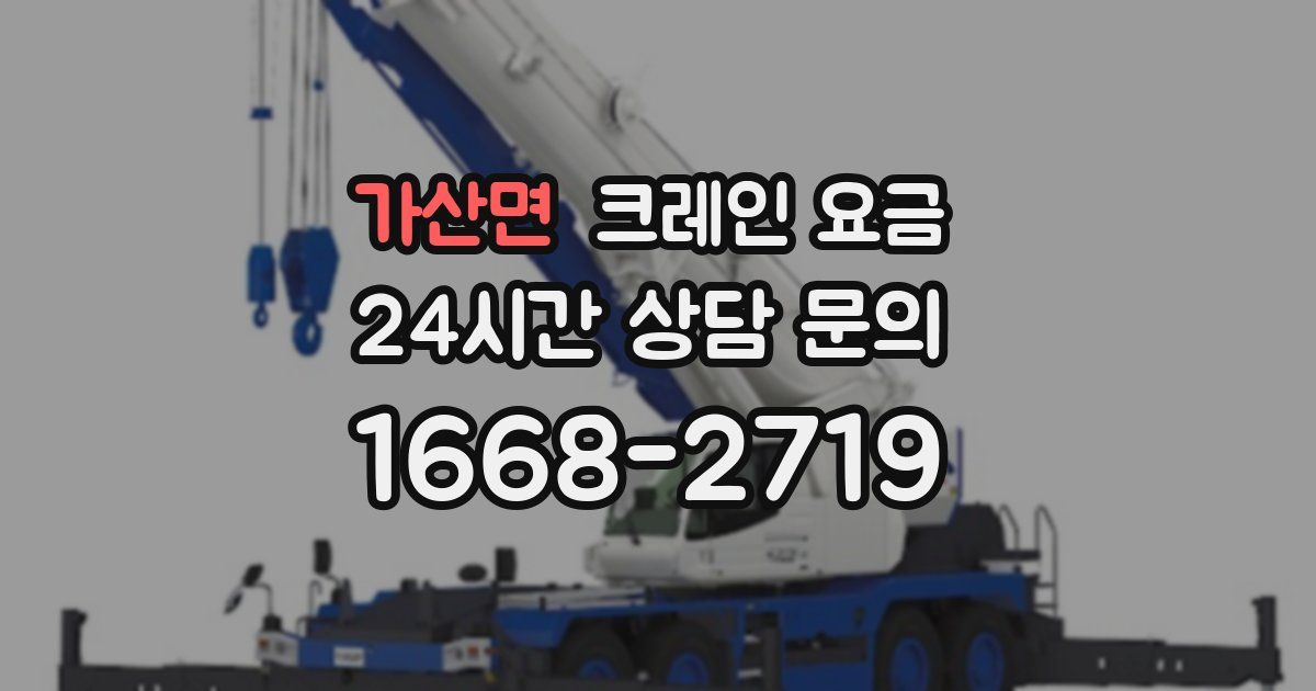 가산면 크레인 요금
