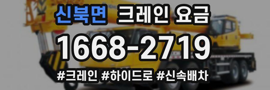 신북면 크레인 요금