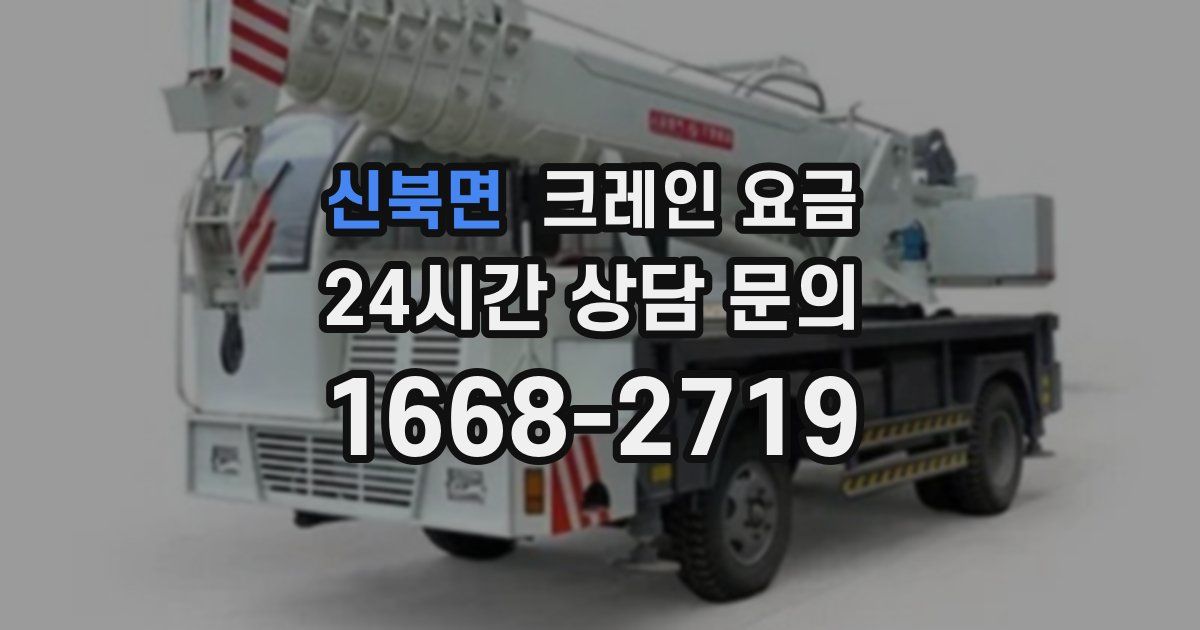 신북면 크레인 요금