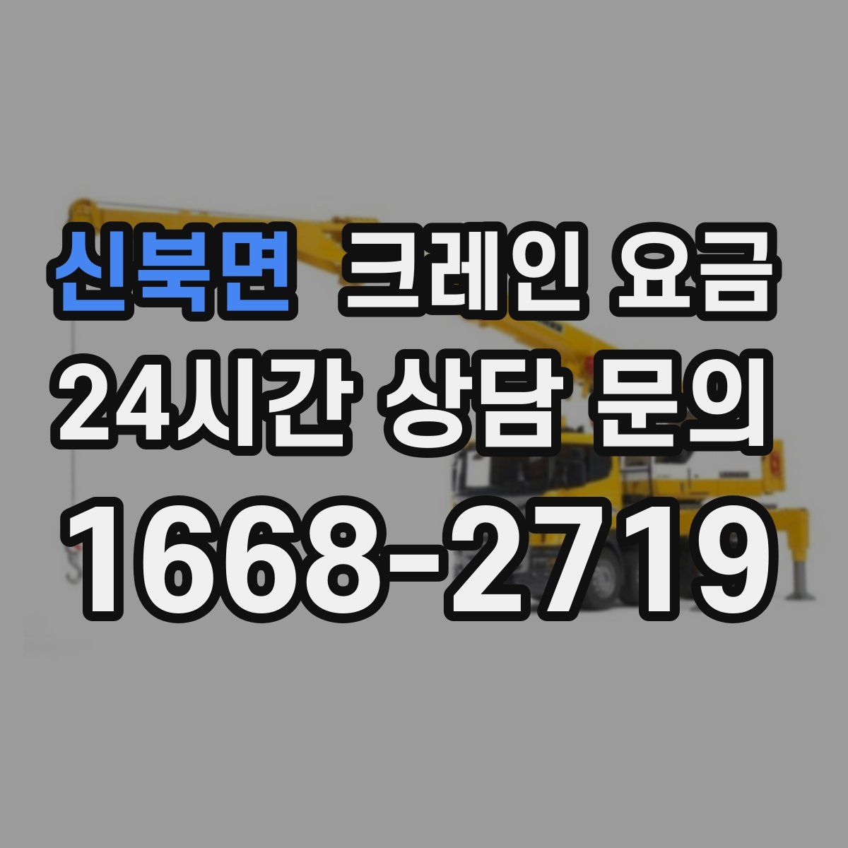 신북면 크레인 요금