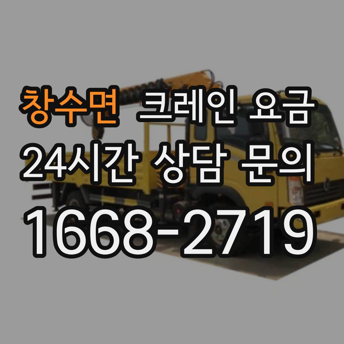창수면 크레인 요금