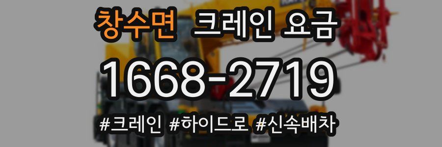 창수면 크레인 요금