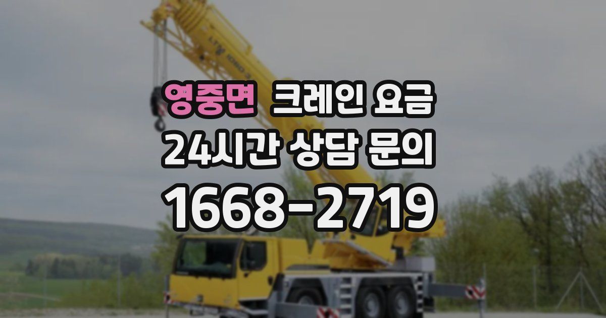 영중면 크레인 요금