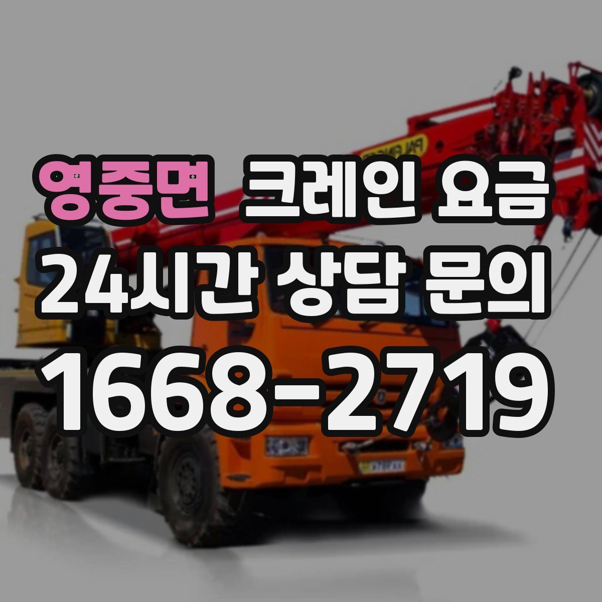영중면 크레인 요금