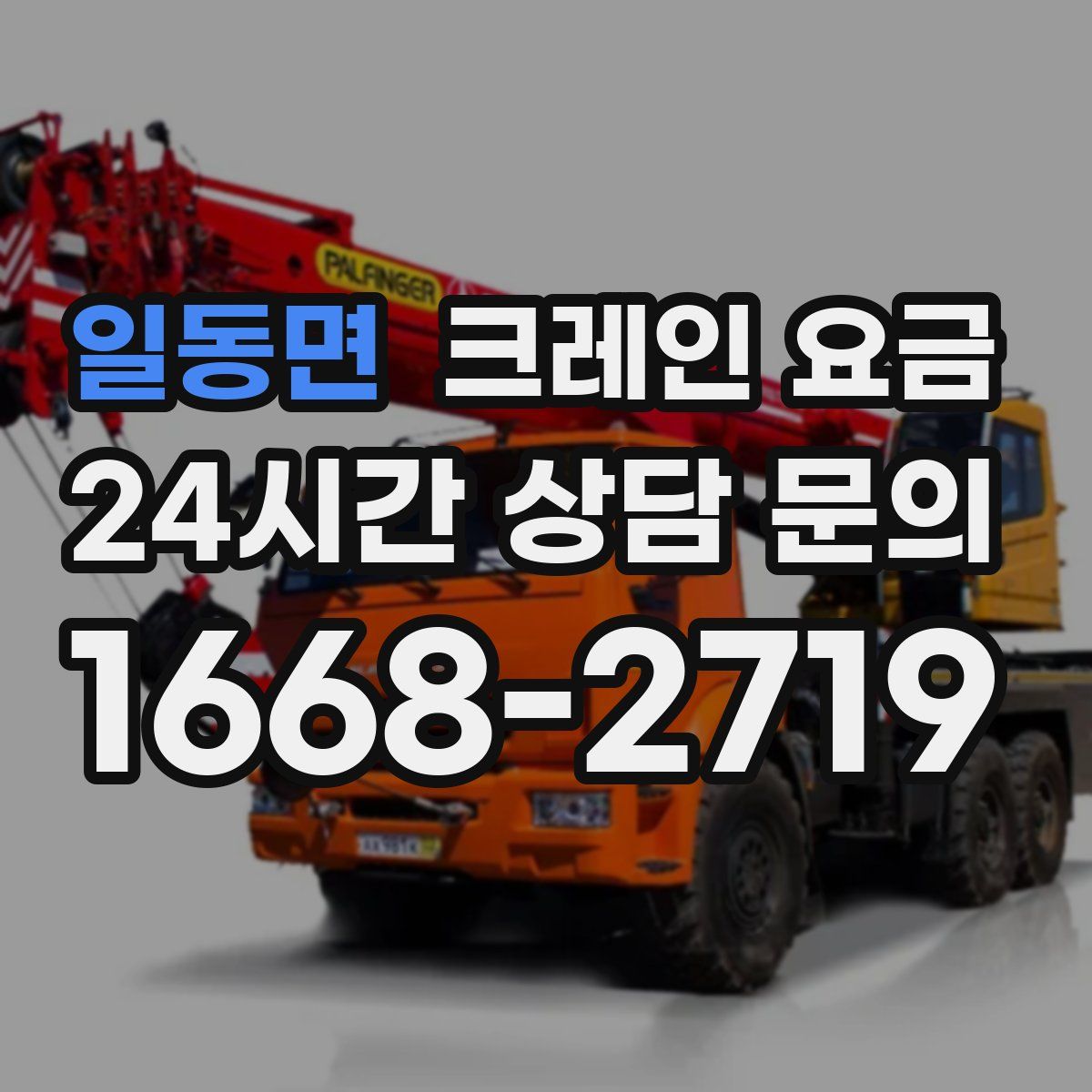 일동면 크레인 요금