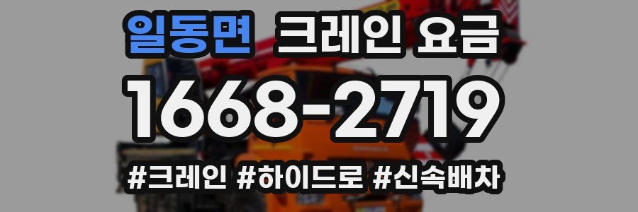 일동면 크레인 요금