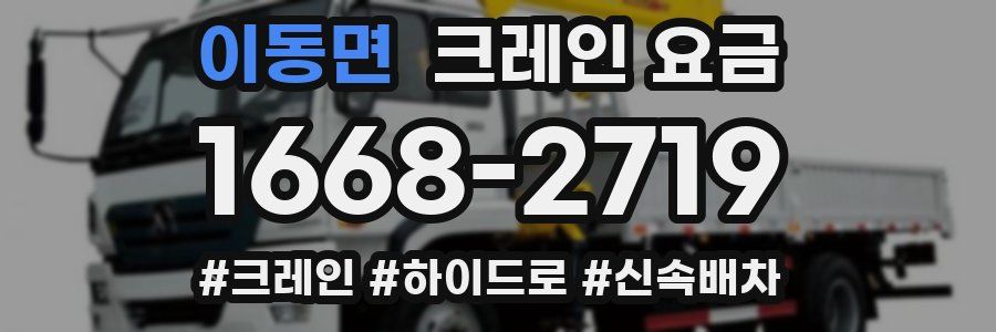 이동면 크레인 요금