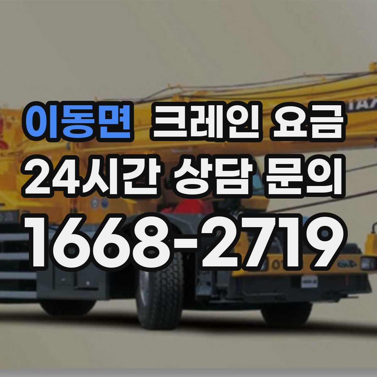 이동면 크레인 요금