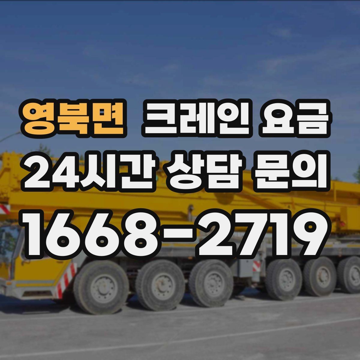 영북면 크레인 요금 하루 단위와 반나절 기준 살펴보기