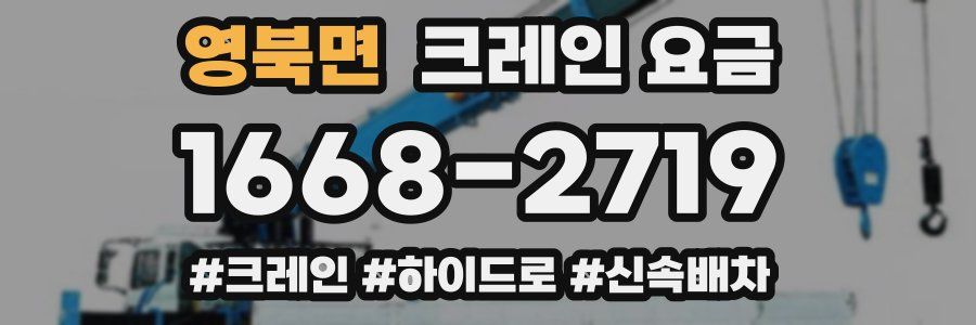 영북면 크레인 요금