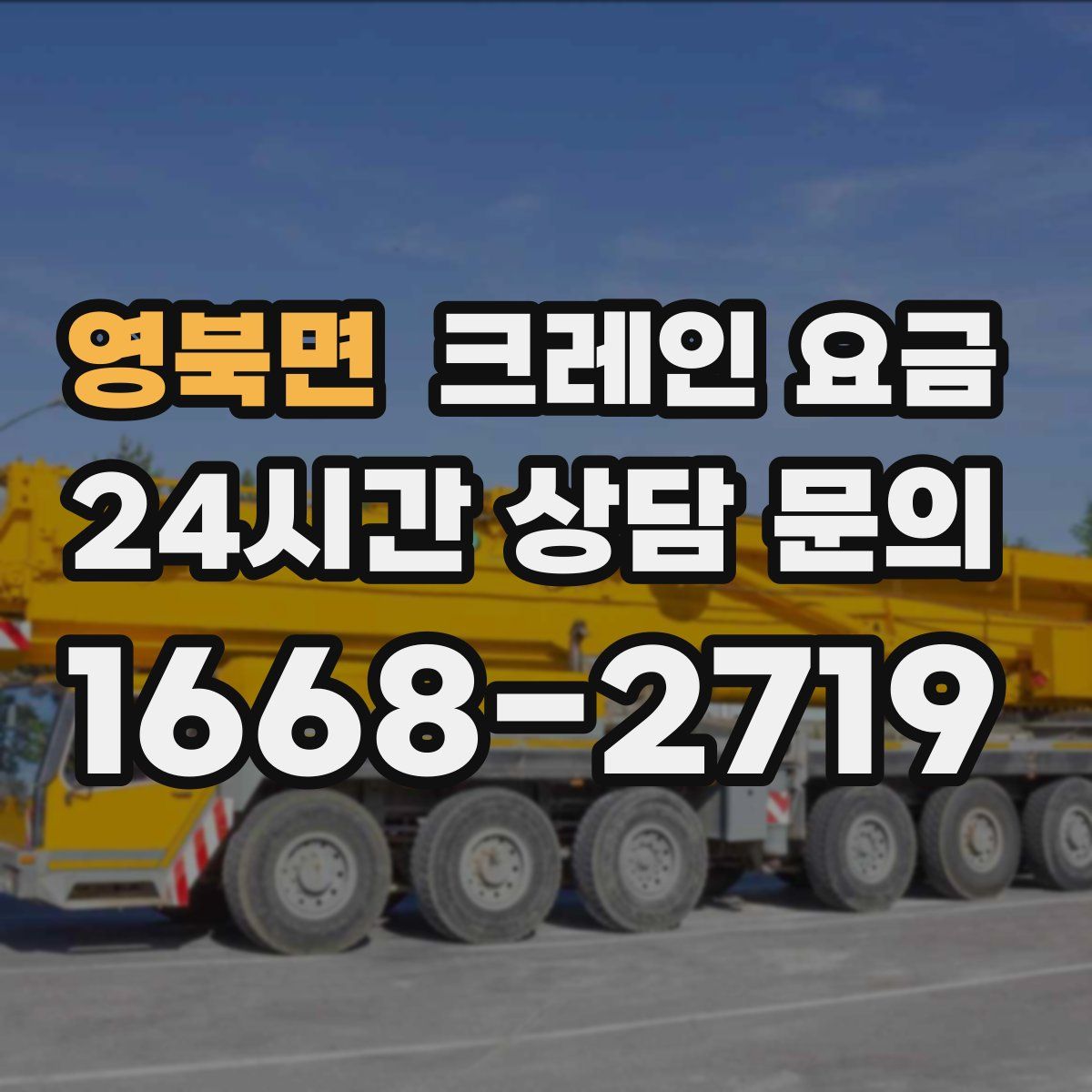 영북면 크레인 요금