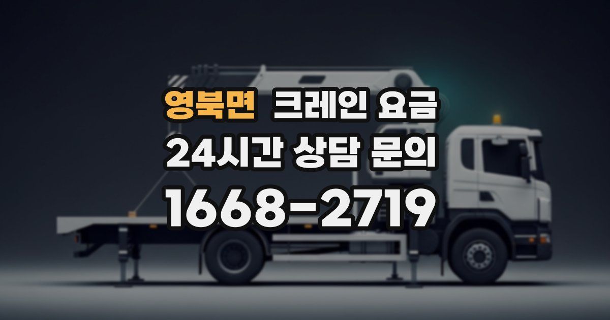 영북면 크레인 요금