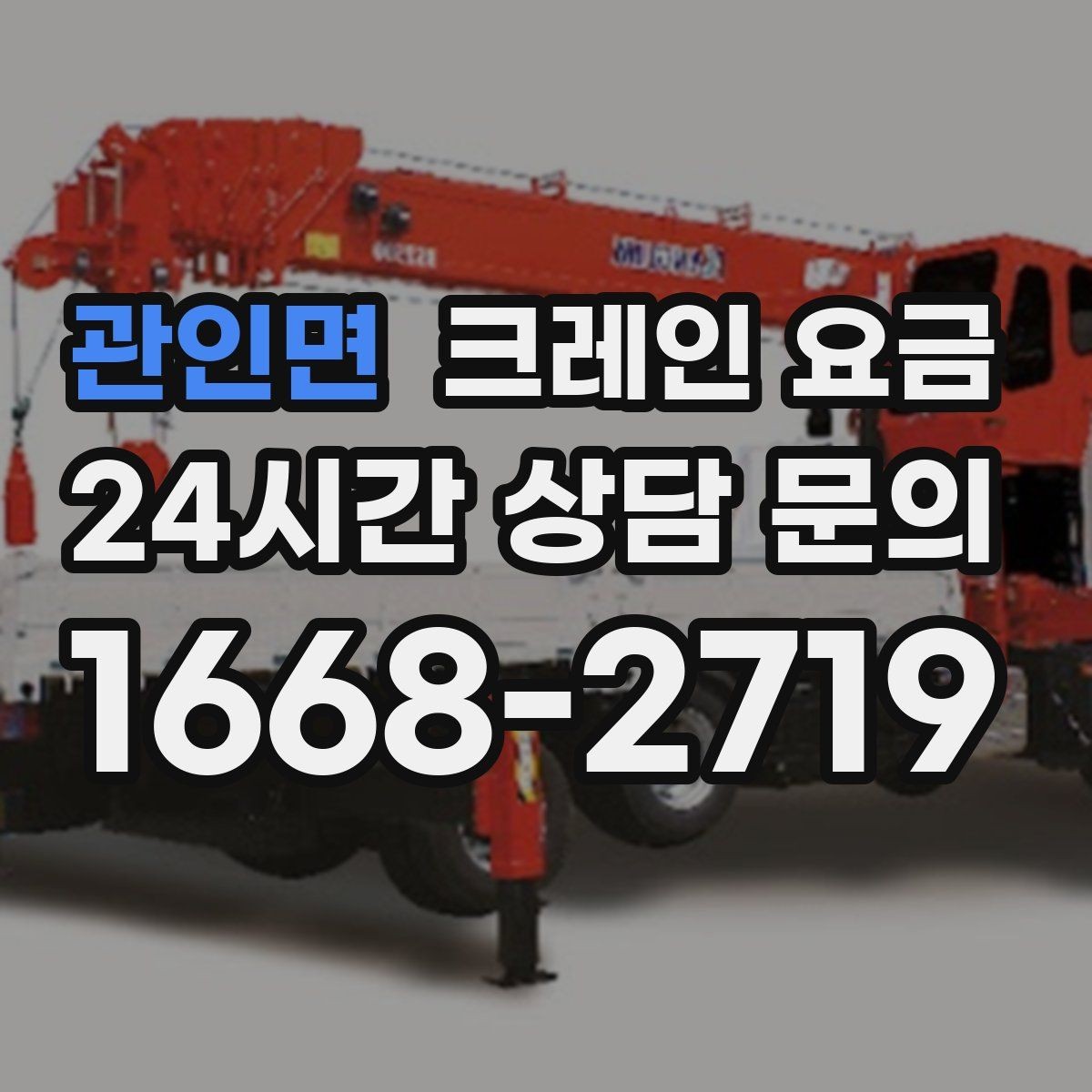 관인면 크레인 요금 견적서에서 확인할 세부 항목