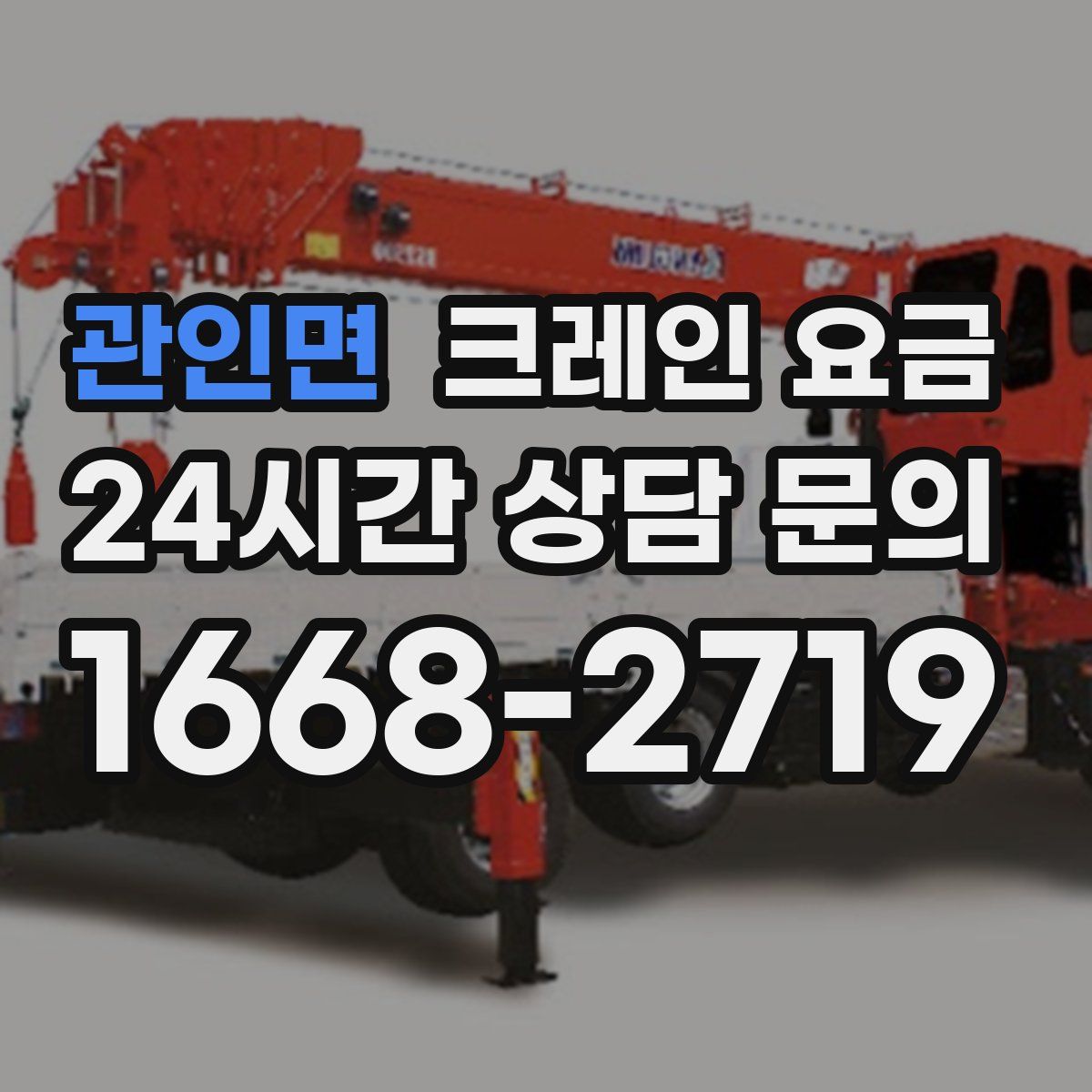 관인면 크레인 요금