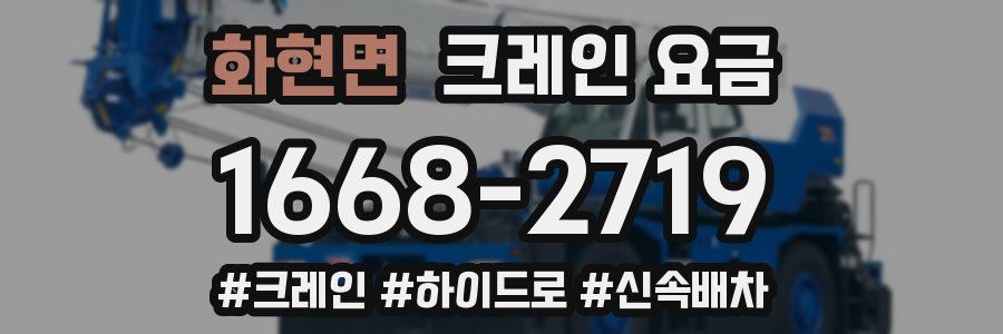 화현면 크레인 요금