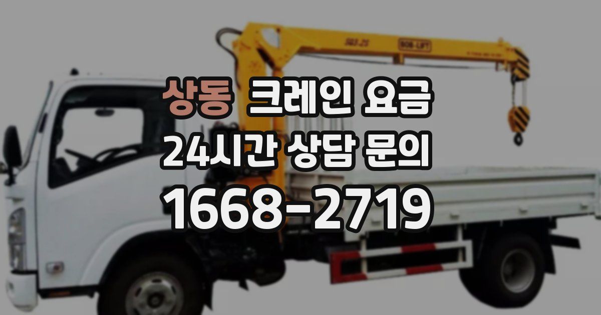상동 크레인 요금