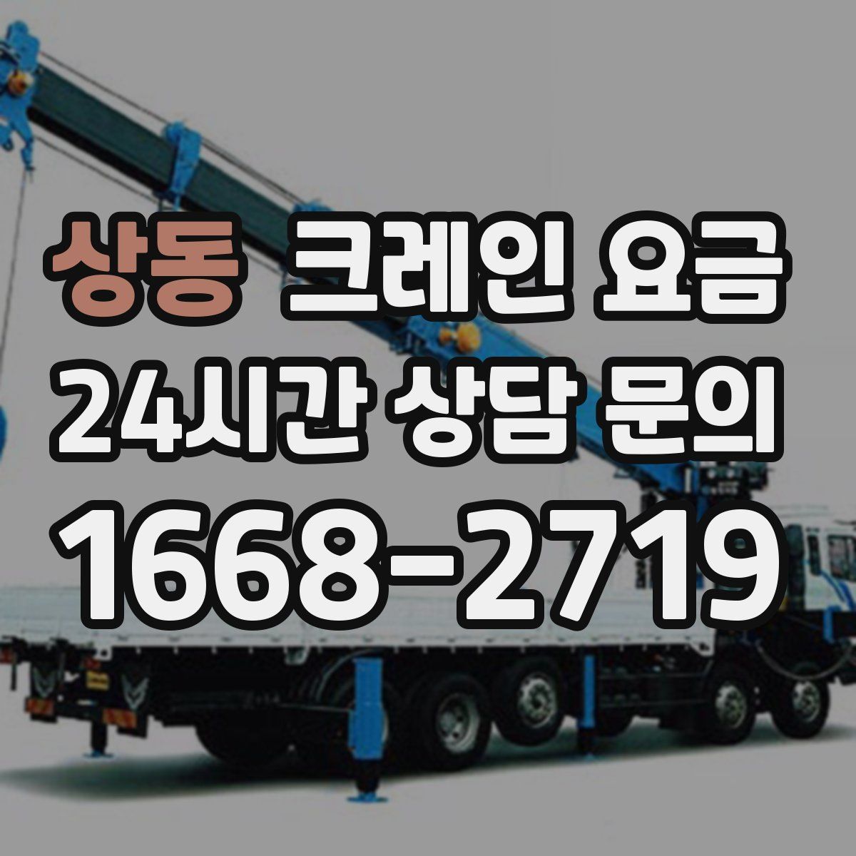 상동 크레인 요금