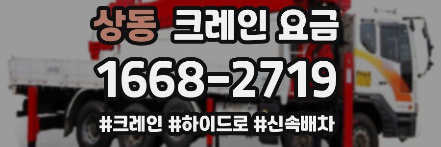상동 크레인 요금