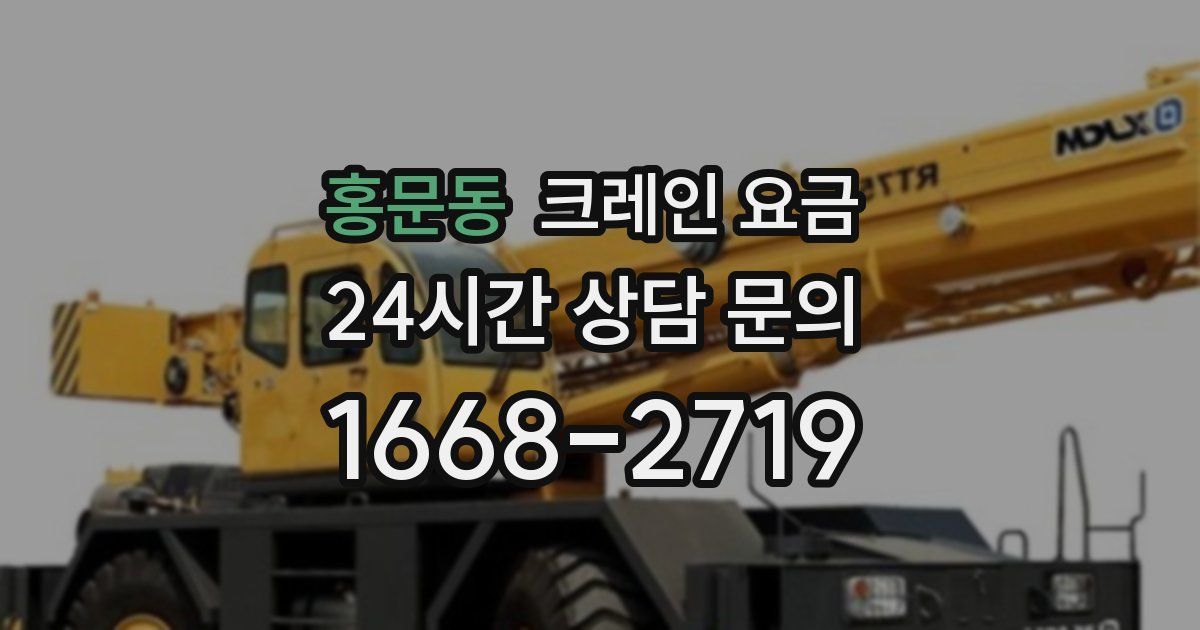 홍문동 크레인 요금